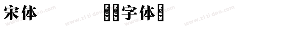 宋体 bold字体转换